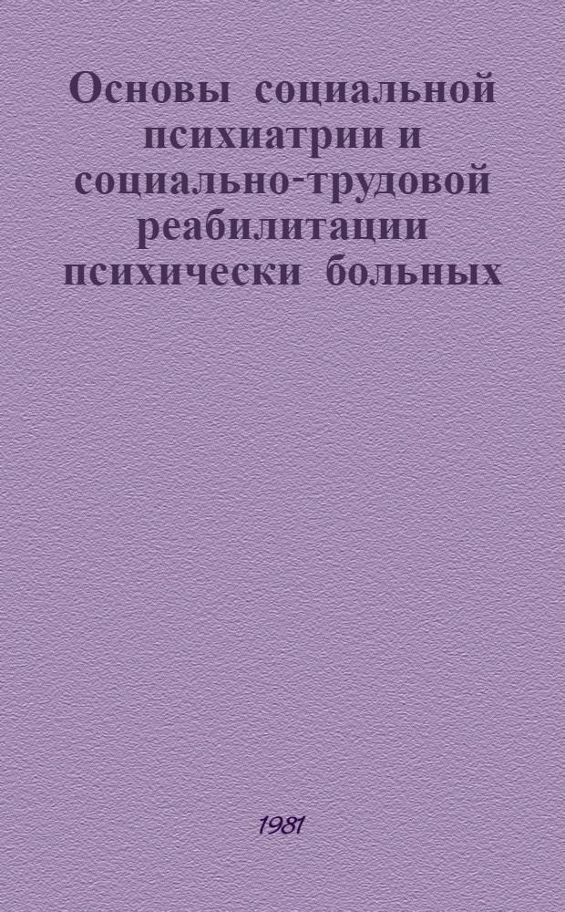 Основы социальной психиатрии и социально-трудовой реабилитации психически больных : Сб. статей