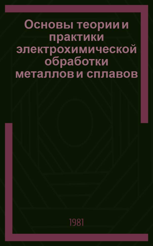 Основы теории и практики электрохимической обработки металлов и сплавов
