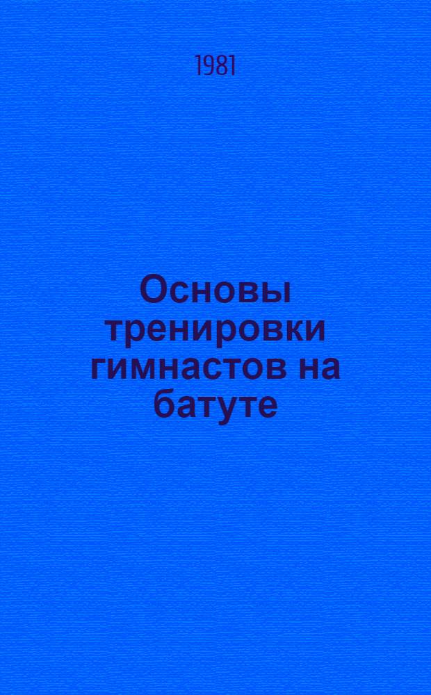 Основы тренировки гимнастов на батуте : Метод. рекомендации