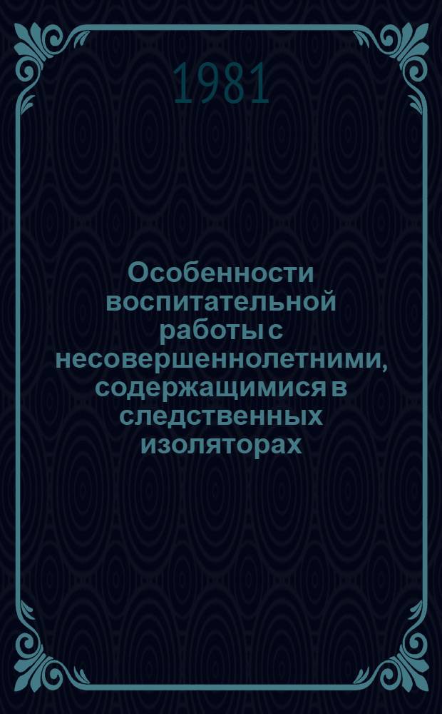 Особенности воспитательной работы с несовершеннолетними, содержащимися в следственных изоляторах