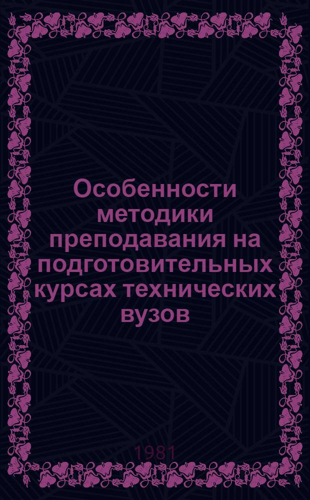 Особенности методики преподавания на подготовительных курсах технических вузов : (Метод. разраб. для преподавателей) : Сборник