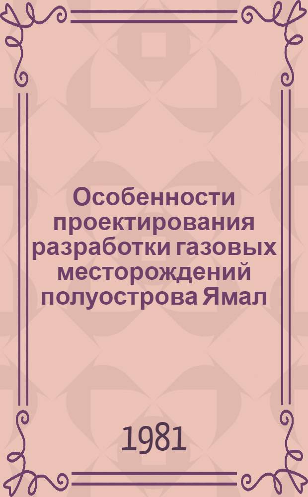Особенности проектирования разработки газовых месторождений полуострова Ямал