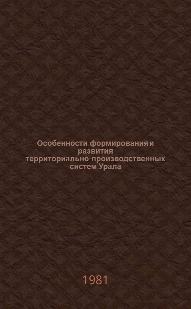 Особенности формирования и развития территориально-производственных систем Урала : Сб. статей