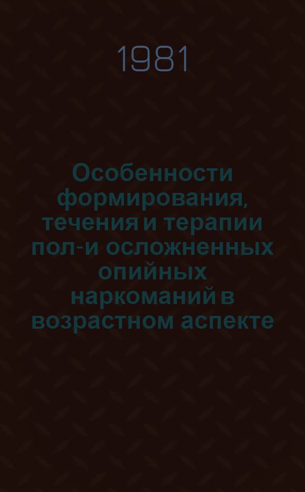 Особенности формирования, течения и терапии поли- и осложненных опийных наркоманий в возрастном аспекте : (Метод. рекомендации)