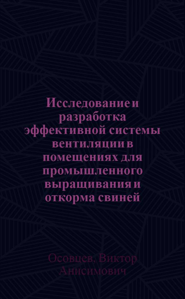Исследование и разработка эффективной системы вентиляции в помещениях для промышленного выращивания и откорма свиней : Автореф. дис. на соиск. учен. степ. канд. техн. наук : (05.23.03)