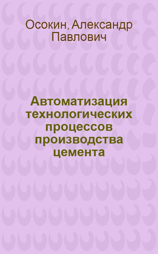 Автоматизация технологических процессов производства цемента : Учеб. пособие
