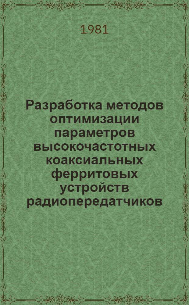 Разработка методов оптимизации параметров высокочастотных коаксиальных ферритовых устройств радиопередатчиков : Автореф. дис. на соиск. учен. степ. канд. техн. наук : (05.12.17)
