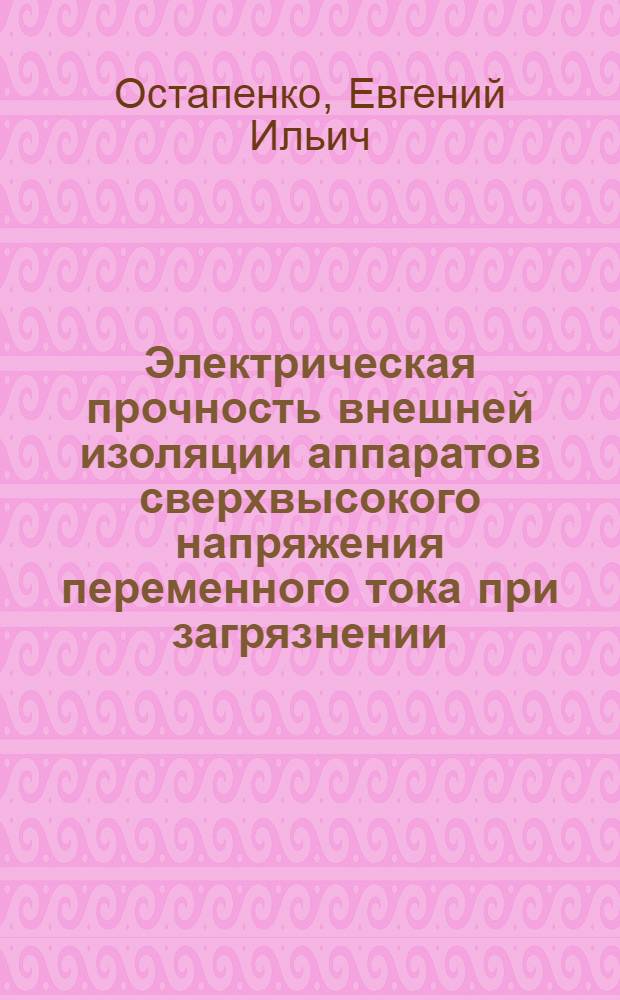 Электрическая прочность внешней изоляции аппаратов сверхвысокого напряжения переменного тока при загрязнении : Автореф. дис. на соиск. учен. степ. к. т. н