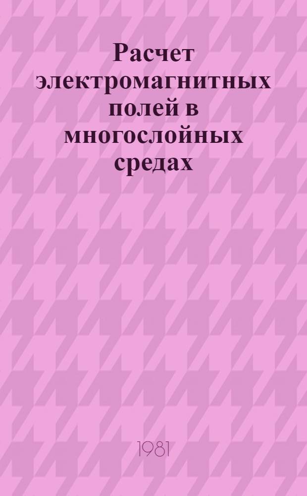Расчет электромагнитных полей в многослойных средах