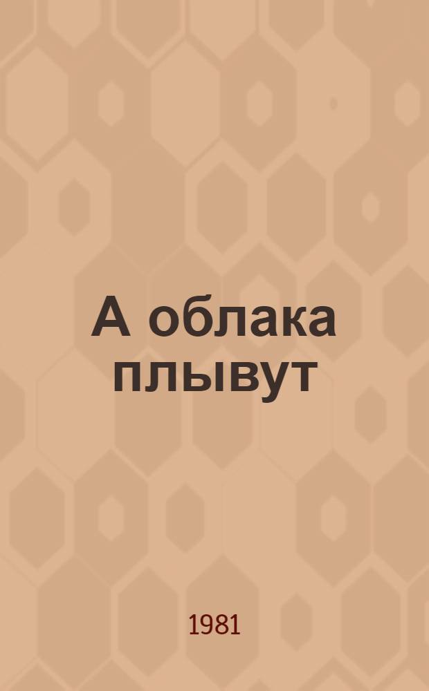 А облака плывут : Повести