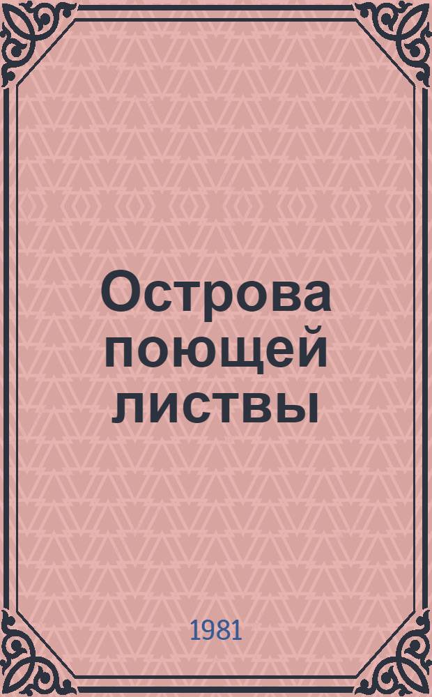 Острова поющей листвы : Соврем. поэзия Вест-Индии : Сборник : Пер. с англ., фр., исп., нидерл., суринам