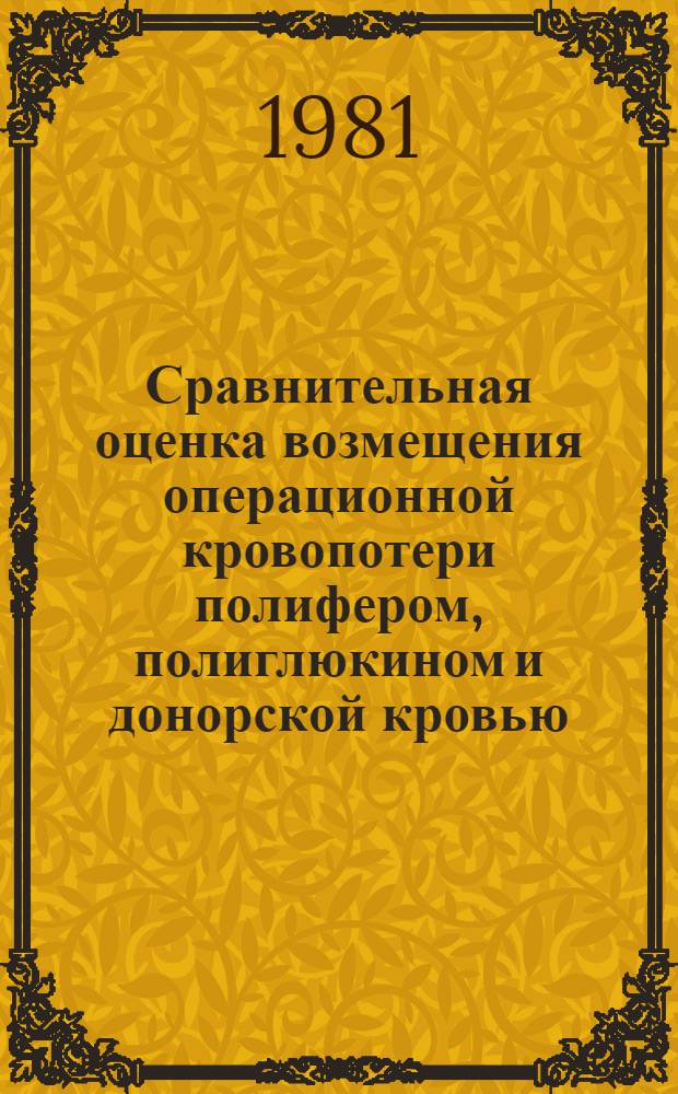 Сравнительная оценка возмещения операционной кровопотери полифером, полиглюкином и донорской кровью : Автореф. дис. на соиск. учен. степ. к. м. н