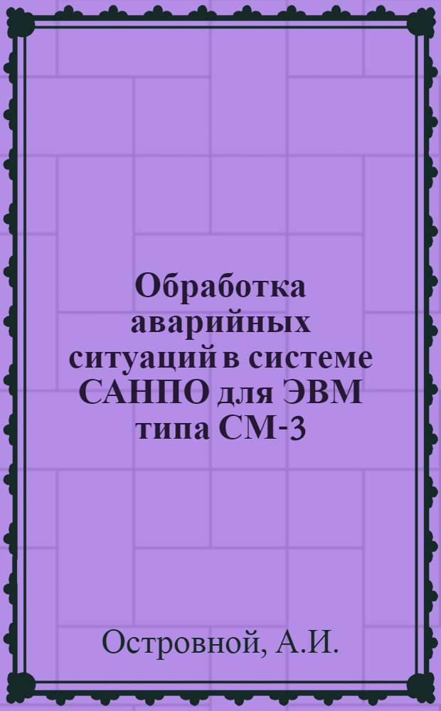 Обработка аварийных ситуаций в системе САНПО для ЭВМ типа СМ-3