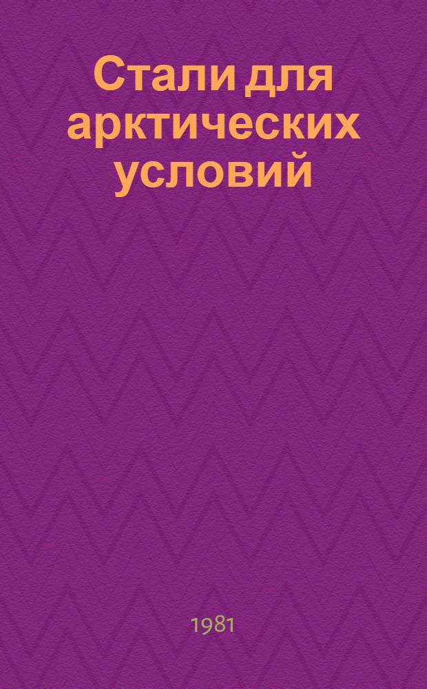 Стали для арктических условий