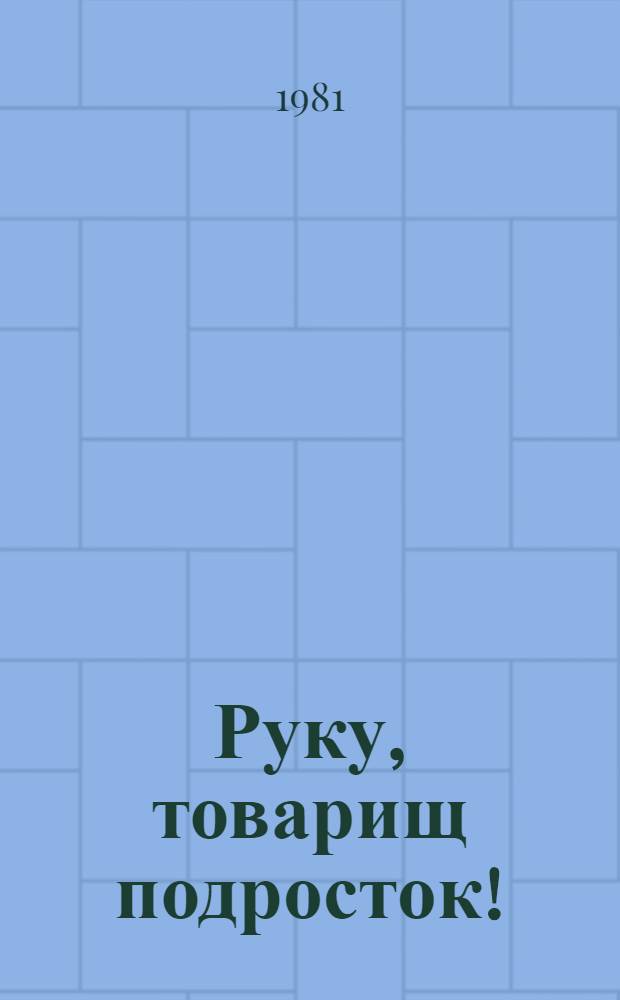 Руку, товарищ подросток!