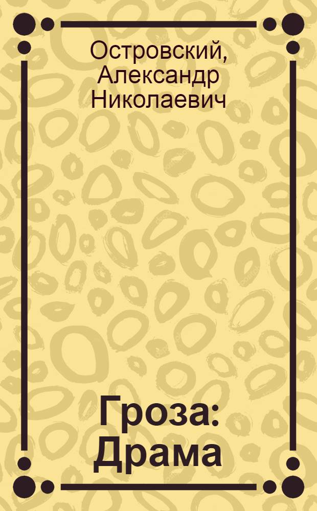 Гроза : Драма : В 5 д.
