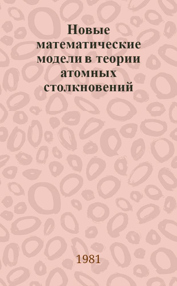 Новые математические модели в теории атомных столкновений : Автореф. дис. на соиск. учен. степ. д-ра физ.-мат. наук : (01.04.02)