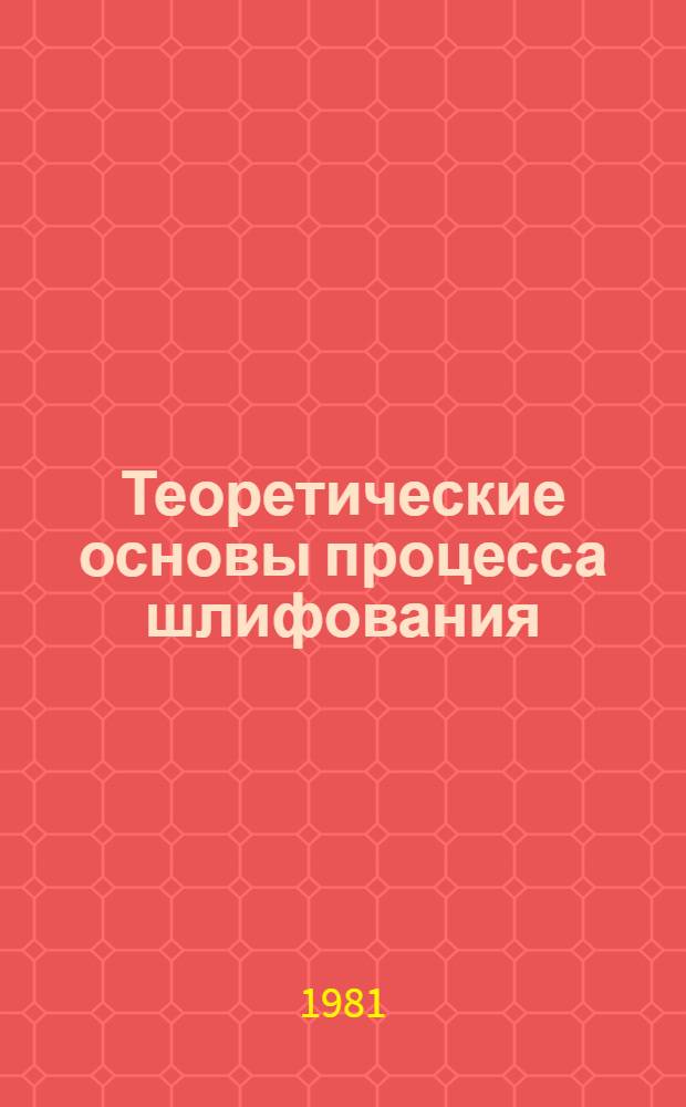 Теоретические основы процесса шлифования