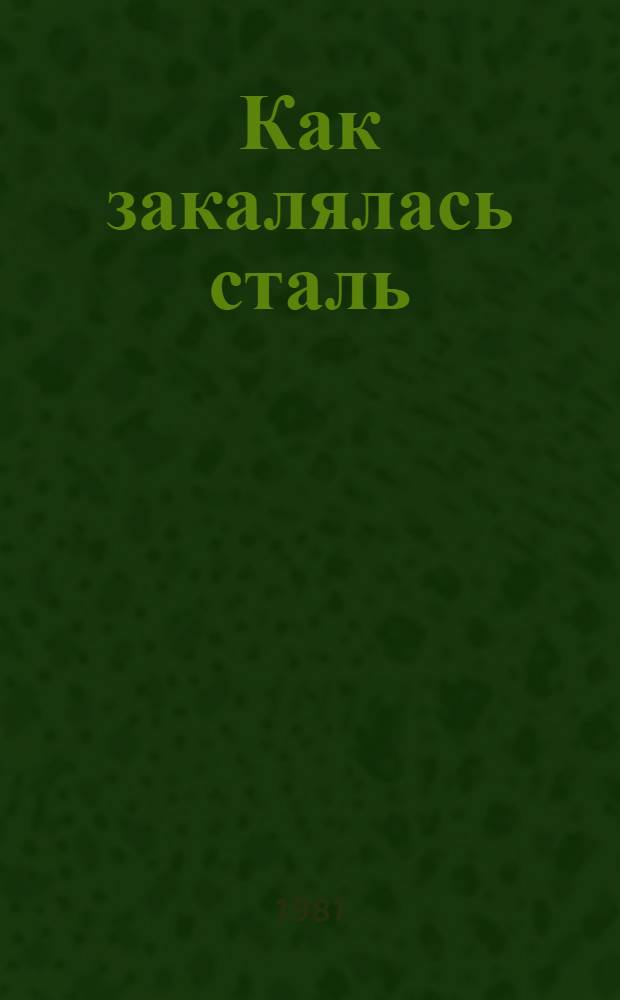 Как закалялась сталь : Роман