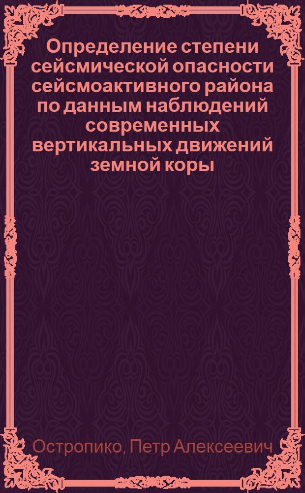 Определение степени сейсмической опасности сейсмоактивного района по данным наблюдений современных вертикальных движений земной коры : (На прим. Приалмаат. сейсмич. р-на) : Автореф. дис. на соиск. учен. степ. канд. техн. наук : (01.04.12)