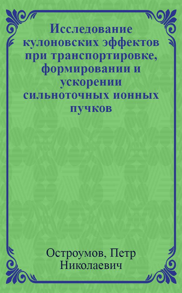 Исследование кулоновских эффектов при транспортировке, формировании и ускорении сильноточных ионных пучков : Автореф. дис. на соиск. учен. степ. канд. физ.-мат. наук : (01.04.16)