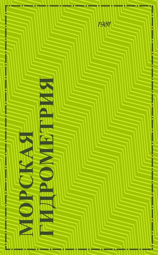 Морская гидрометрия : Учебник для учащихся гидрометеорол. техникумов