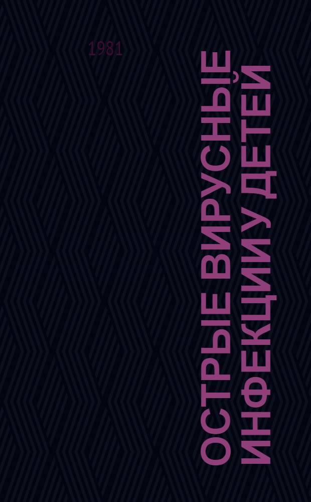 Острые вирусные инфекции у детей : Респ. сб