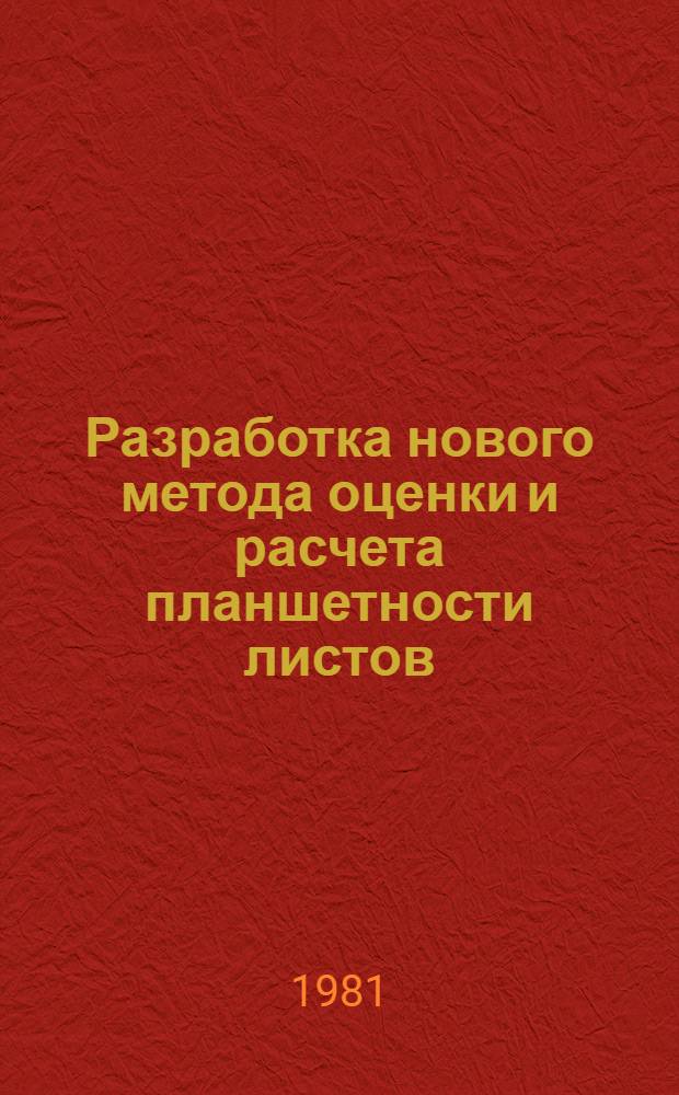 Разработка нового метода оценки и расчета планшетности листов : Автореф. дис. на соиск. учен. степ. к. т. н