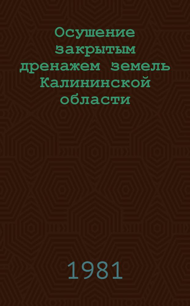 Осушение закрытым дренажем земель Калининской области : Сб. статей