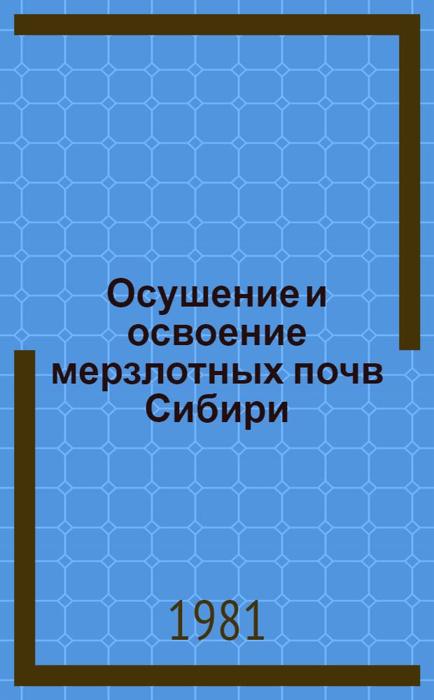 Осушение и освоение мерзлотных почв Сибири : Сб. ст.
