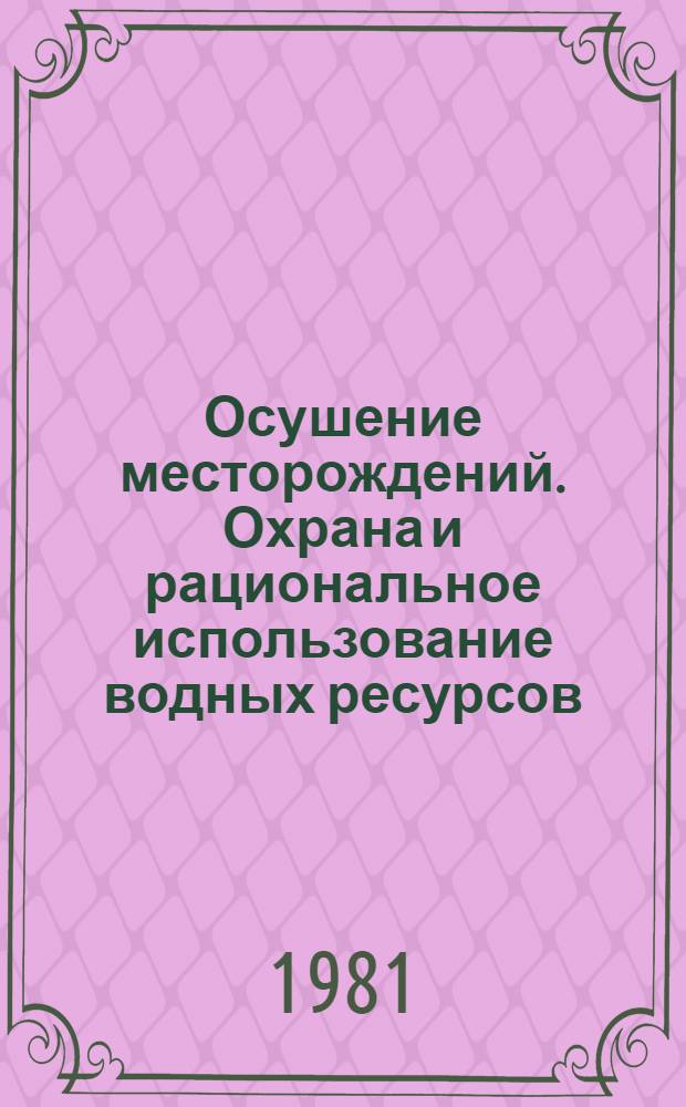Осушение месторождений. Охрана и рациональное использование водных ресурсов : Темат. сб. науч. тр
