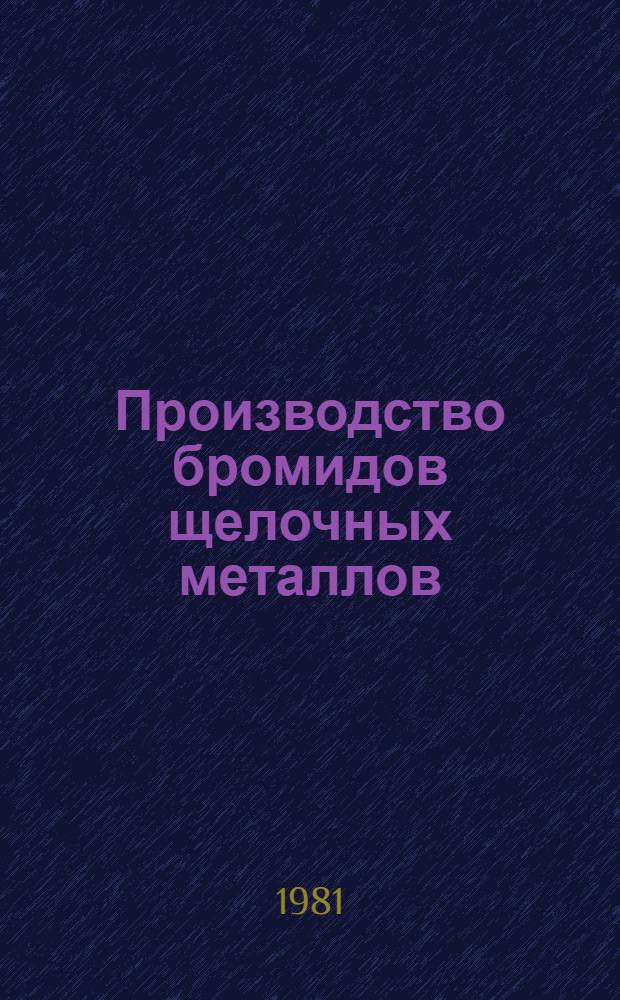 Производство бромидов щелочных металлов : (Учеб. пособие для рабочих профессий)