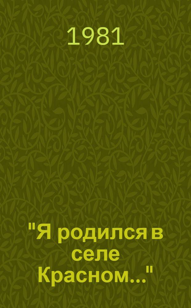 "Я родился в селе Красном..." : О М.С. Щепкине