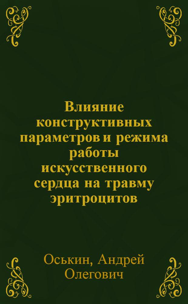 Влияние конструктивных параметров и режима работы искусственного сердца на травму эритроцитов : Автореф. дис. на соиск. учен. степ. канд. биол. наук : (05.13.09)