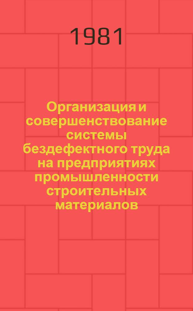 Организация и совершенствование системы бездефектного труда на предприятиях промышленности строительных материалов