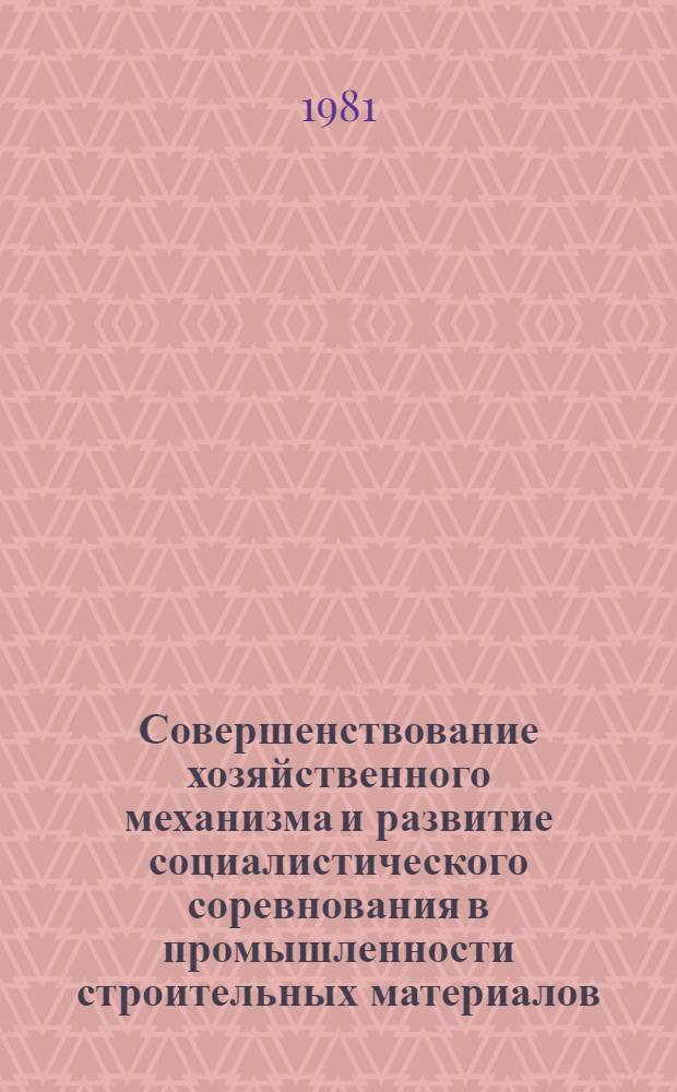 Совершенствование хозяйственного механизма и развитие социалистического соревнования в промышленности строительных материалов