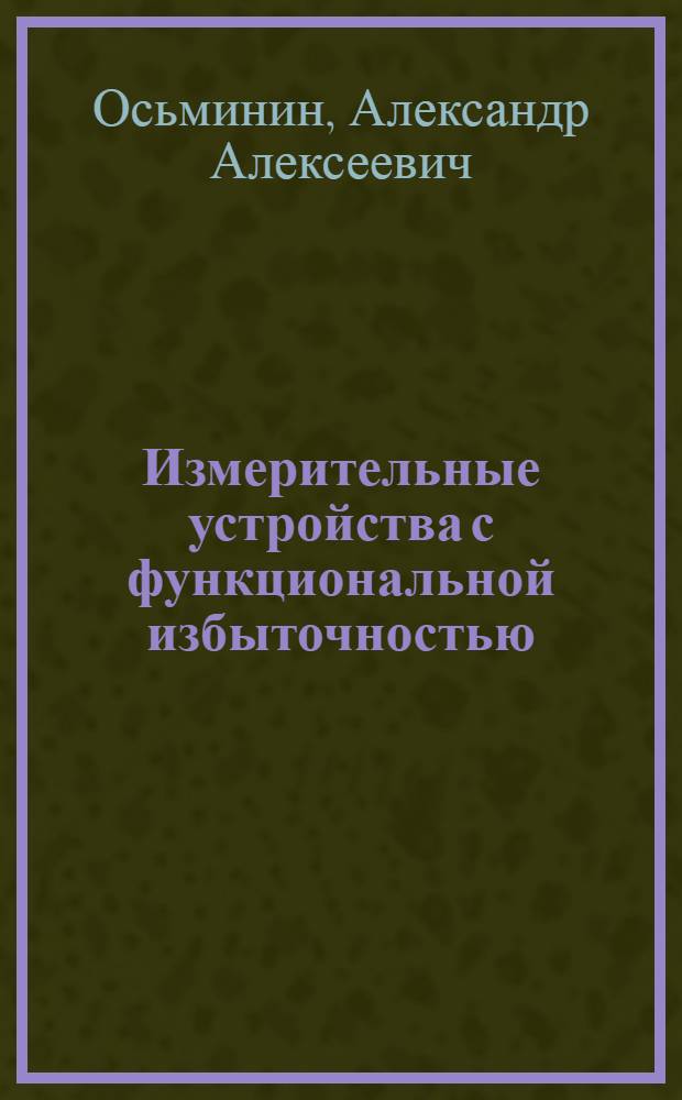 Измерительные устройства с функциональной избыточностью