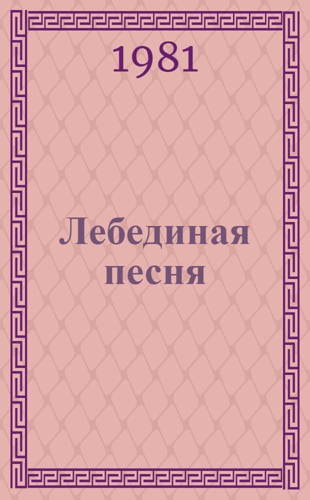 Лебединая песня : Стихи