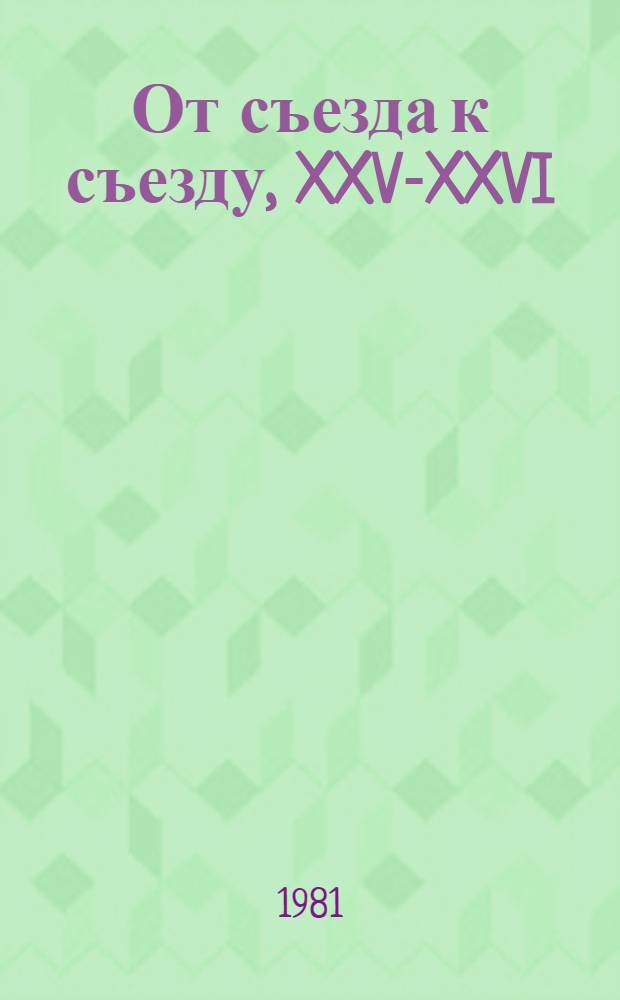 От съезда к съезду, XXV-XXVI : Центр. Черноземье в десятой пятилетке : Очерки, цифры, факты