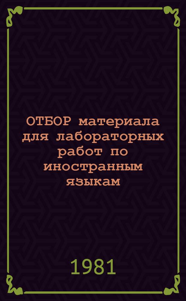 ОТБОР материала для лабораторных работ по иностранным языкам : Метод. рекомендации для преподавателей и студентов фак. иностр. яз. по сост. упражнений для самостоятельной работы со средствами ТСО