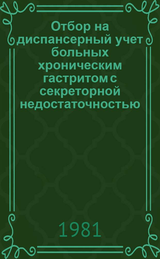 Отбор на диспансерный учет больных хроническим гастритом с секреторной недостаточностью : Метод. рекомендации