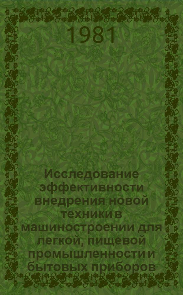 Исследование эффективности внедрения новой техники в машиностроении для легкой, пищевой промышленности и бытовых приборов : Автореф. дис. на соиск. учен. степ. к. э. н