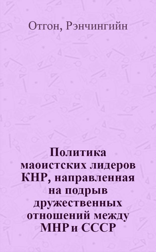 Политика маоистских лидеров КНР, направленная на подрыв дружественных отношений между МНР и СССР (1958-1979 гг.) : Автореф. дис. на соиск. учен. степ. к. ист. н