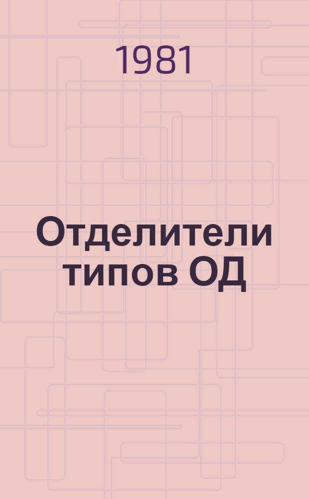 Отделители типов ОД(3)-35/630У1 и ОД(3)-110М/630У1 : Каталог : Взамен 02.06.06-73