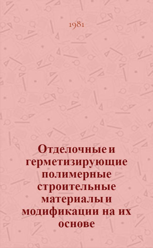 Отделочные и герметизирующие полимерные строительные материалы и модификации на их основе : Сб. статей
