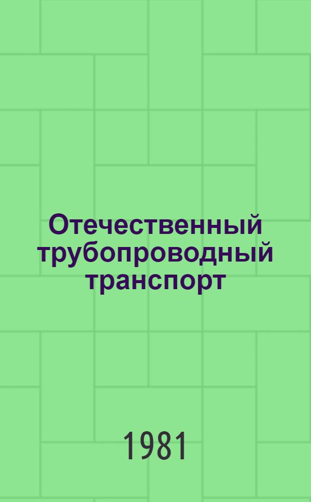 Отечественный трубопроводный транспорт
