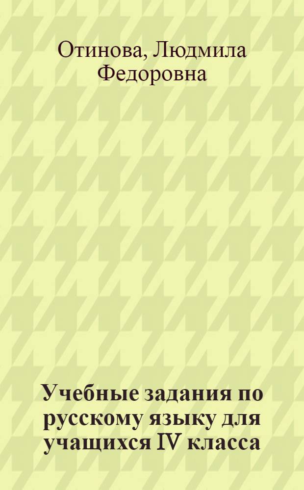 Учебные задания по русскому языку для учащихся IV класса : Стилистика (фонетика, словообразование, морфология)