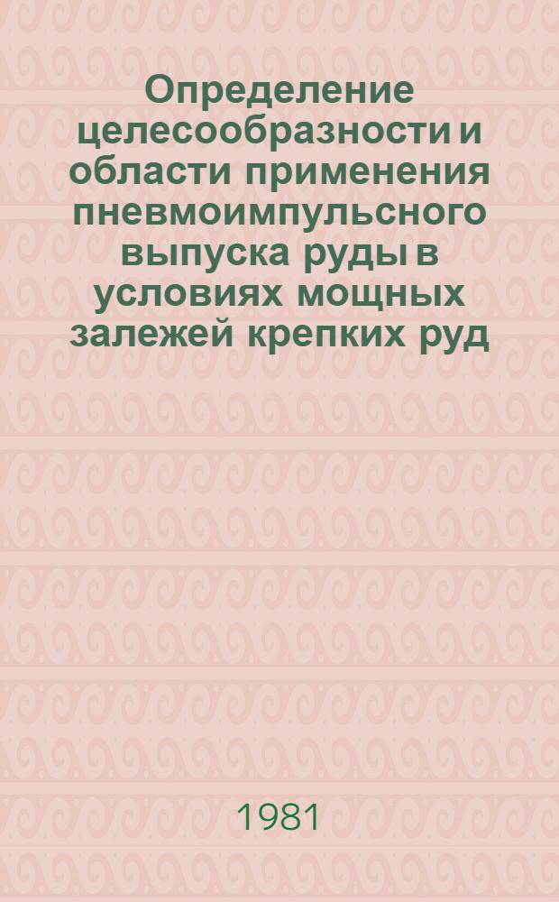 Определение целесообразности и области применения пневмоимпульсного выпуска руды в условиях мощных залежей крепких руд : Автореф. дис. на соиск. учен. степ. канд. техн. наук : (05.15.02)
