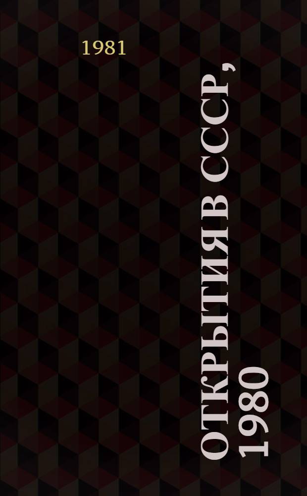 Открытия в СССР, 1980 : Сб. крат. описаний открытий, внес. в Гос. реестр открытий СССР