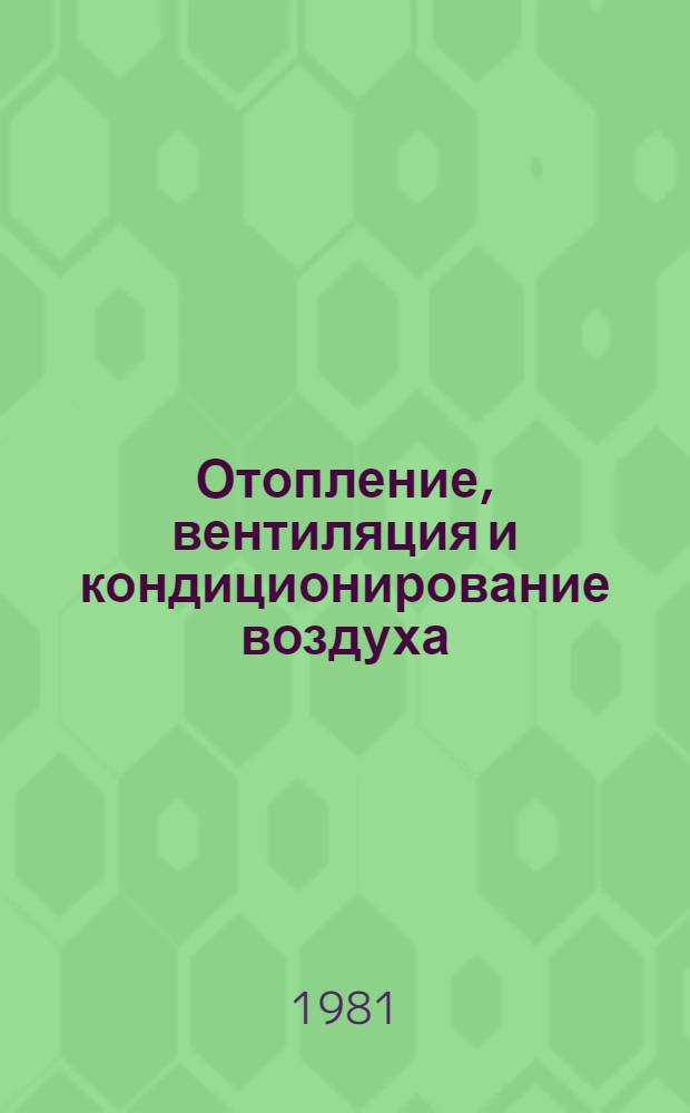 Отопление, вентиляция и кондиционирование воздуха : Межвуз. сб. науч. тр
